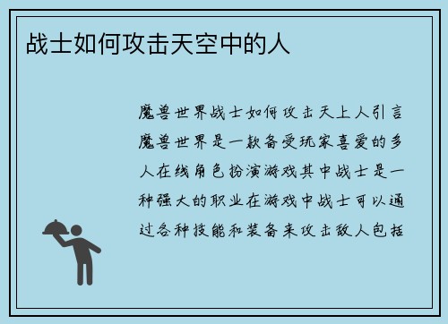 战士如何攻击天空中的人