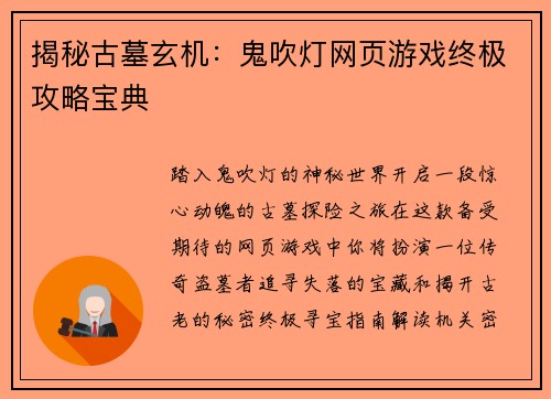 揭秘古墓玄机：鬼吹灯网页游戏终极攻略宝典