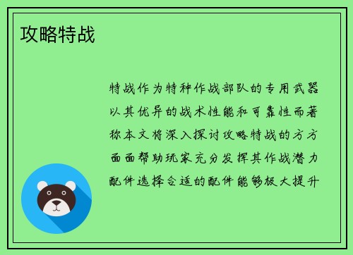 攻略特战