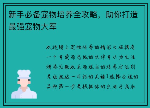 新手必备宠物培养全攻略，助你打造最强宠物大军