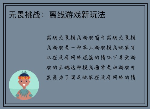 无畏挑战：离线游戏新玩法