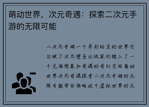 萌动世界，次元奇遇：探索二次元手游的无限可能