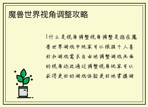魔兽世界视角调整攻略