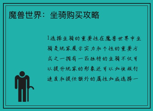 魔兽世界：坐骑购买攻略