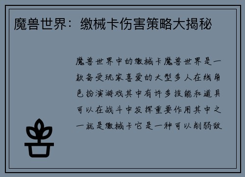 魔兽世界：缴械卡伤害策略大揭秘