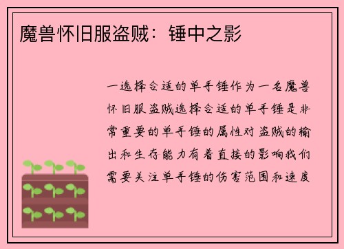 魔兽怀旧服盗贼：锤中之影